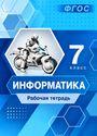 ГДЗ Босова 7 класс