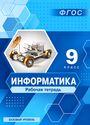 ГДЗ Босова 9 класс