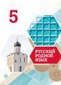 ГДЗ Александрова 5 класс
