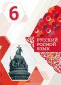 ГДЗ Александрова 6 класс