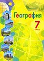 ГДЗ Алексеев 7 класс
