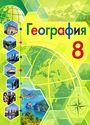 ГДЗ Алексеев 8 класс