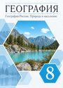ГДЗ Алексеев 8 класс