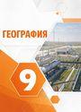 ГДЗ Алексеев 9 класс