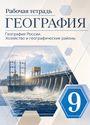 ГДЗ Алексеев 9 класс