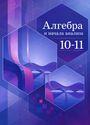 ГДЗ Алимов 10-11 класс 10-11 класс