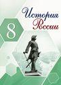 ГДЗ Арсентьев 8 класс