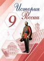 ГДЗ Арсентьев 9 класс