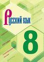 ГДЗ Бархударов 8 класс