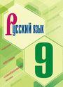 ГДЗ Бархударов 9 класс