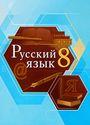 ГДЗ Быстрова 8 класс