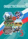 ГДЗ Боголюбов 5 класс