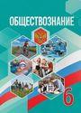 ГДЗ Боголюбов 6 класс