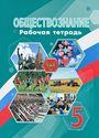 ГДЗ Боголюбов 5 класс