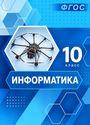 ГДЗ Босова 10 класс