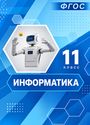 ГДЗ Босова 11 класс