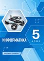 ГДЗ Босова 5 класс
