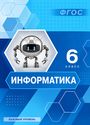ГДЗ Босова 6 класс