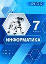 ГДЗ Босова 7 класс