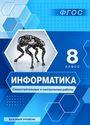 ГДЗ Босова 8 класс