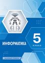 ГДЗ Босова 5 класс