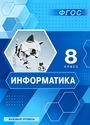 ГДЗ Босова 8 класс