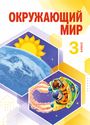 ГДЗ Дмитриева 3 класс