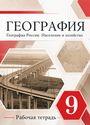 ГДЗ Дронов 9 класс