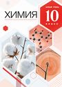 ГДЗ Габриелян 10 класс