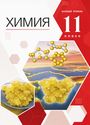 ГДЗ Габриелян 11 класс