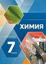 ГДЗ Габриелян 7 класс