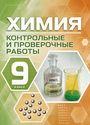 ГДЗ Габриелян 9 класс