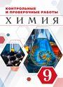 ГДЗ Габриелян 9 класс