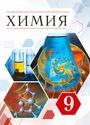 ГДЗ Габриелян 9 класс