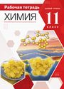 ГДЗ Габриелян 11 класс