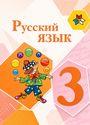 ГДЗ Канакина 3 класс