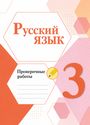 ГДЗ Канакина 3 класс