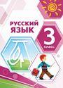 ГДЗ Климанова 3 класс