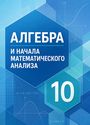 ГДЗ Колягин 10 класс