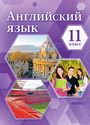 ГДЗ Комарова 11 класс