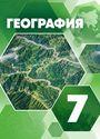 ГДЗ Коринская 7 класс