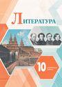 ГДЗ Коровин 10 класс