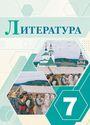 ГДЗ Коровина 7 класс
