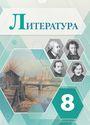 ГДЗ Коровина 8 класс