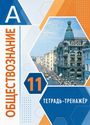 ГДЗ Котова 11 класс