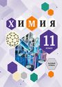 ГДЗ Кузнецова 11 класс