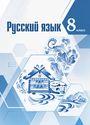 ГДЗ Ладыженская 8 класс