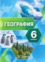 ГДЗ Летягин 6 класс