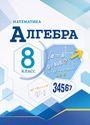 ГДЗ Макарычев 8 класс