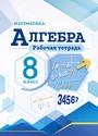 ГДЗ Макарычев 8 класс